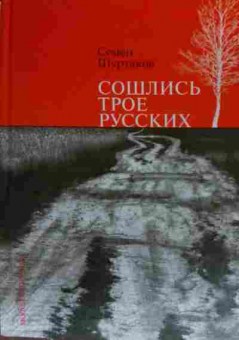 Книга Шуртаков С. Сошлись трое русских, 11-20272, Баград.рф